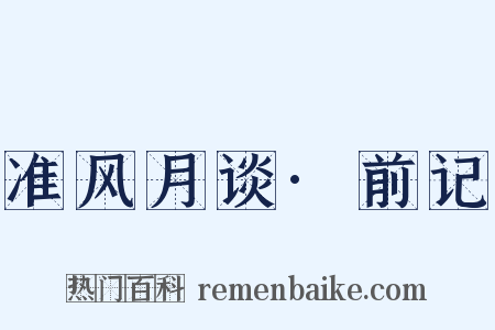 准风月谈·前记是什么意思的图片